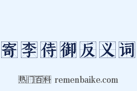 寄李侍御反义词是什么意思的图片